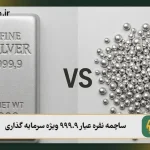 مزایا و معایب ساچمه نقره عیار 999.9 ویژه سرمایه گذاری