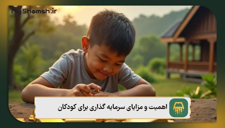 اهمیت و مزایای سرمایه گذاری برای کودکان