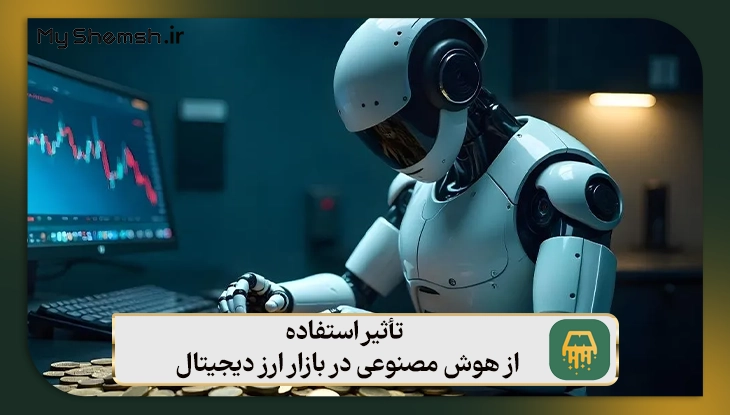 تأثیر استفاده از هوش مصنوعی در بازار ارز دیجیتال