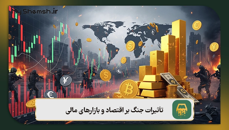 تأثیرات جنگ بر اقتصاد و بازارهای مالی