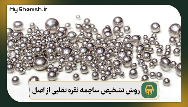 روش تشخیص ساچمه نقره تقلبی از اصل
