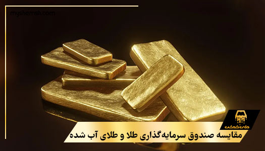 مقایسه صندوق سرمایه‌گذاری طلا و طلای آب شده