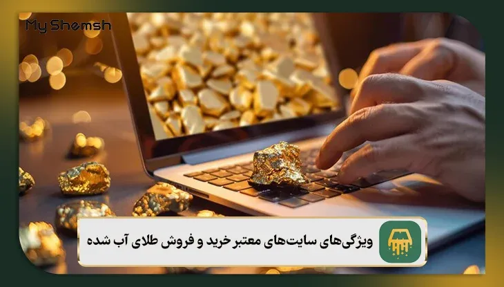 ویژگی‌های سایت‌های معتبر خرید و فروش طلای آب شده
