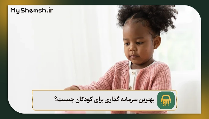 بهترین سرمایه گذاری برای کودکان چیست؟