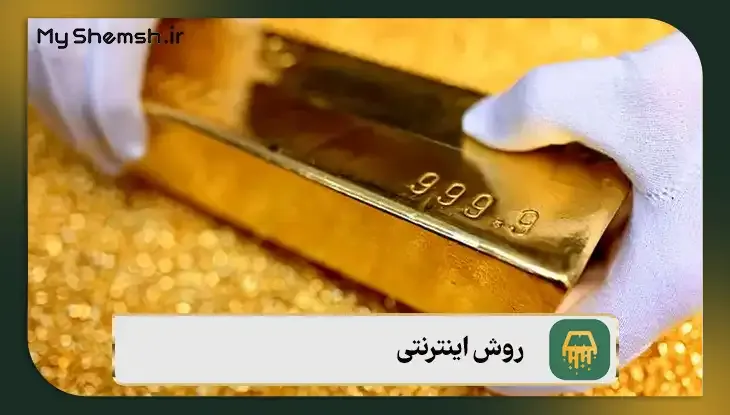 روش اینترنتی