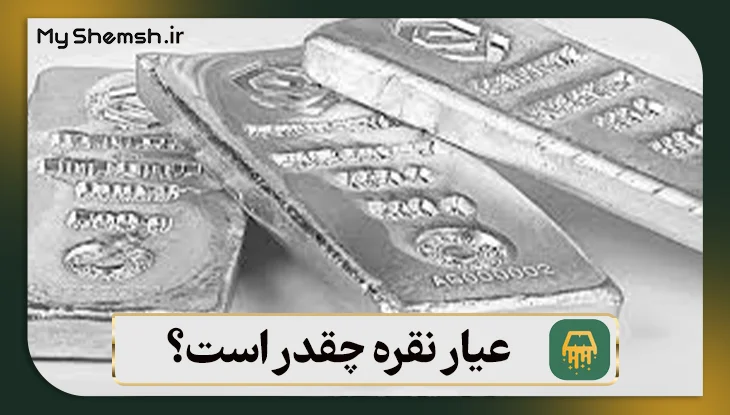 عیار نقره چقدر است؟