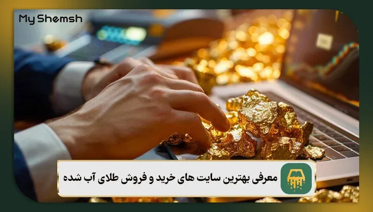 معرفی بهترین سایت های خرید و فروش طلای آب شده