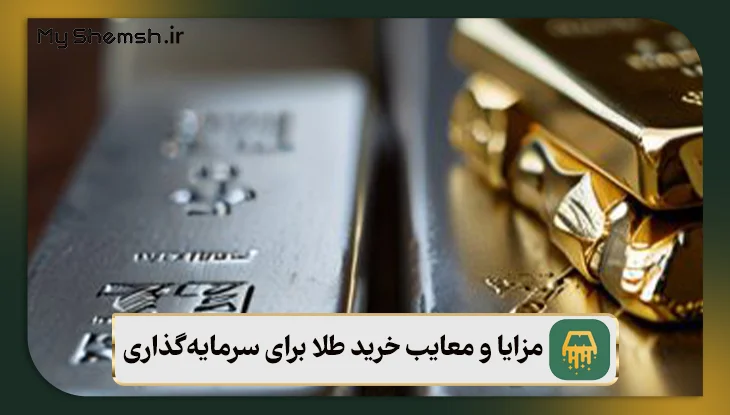 مزایا و معایب خرید طلا برای سرمایهگذاری