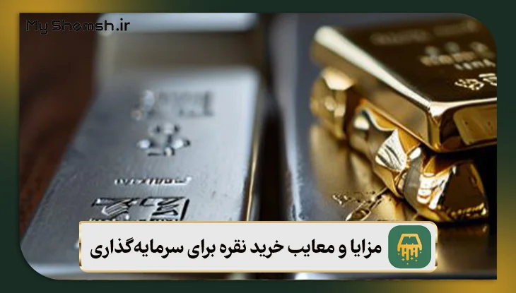 مزایا و معایب خرید نقره برای سرمایهگذاری