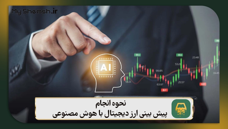 نحوه انجام پیش ‌بینی ارز دیجیتال با هوش مصنوعی