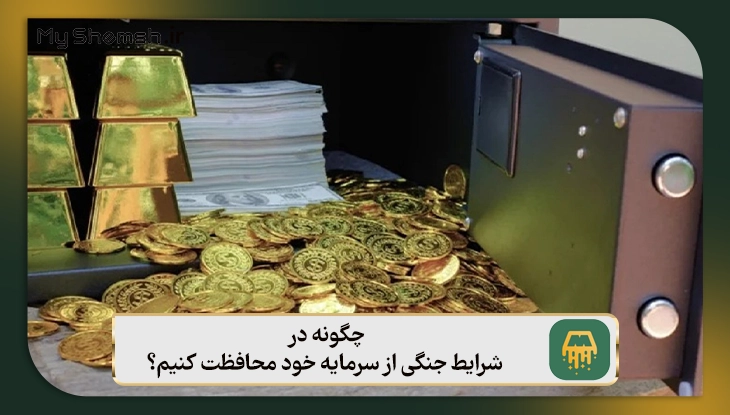 چگونه در شرایط جنگی از سرمایه خود محافظت کنیم؟