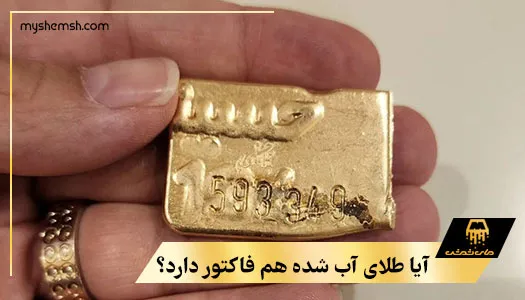 آیا طلای آب شده فاکتور دارد؟