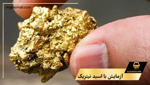 آزمایش با اسید نیتریک