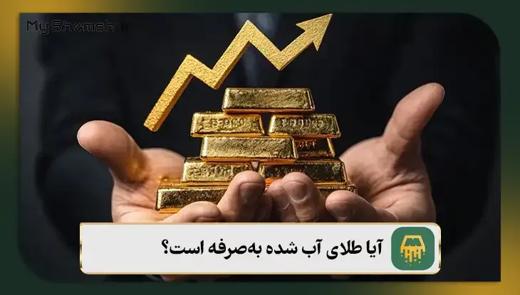 آیا طلای آب شده به‌صرفه است؟