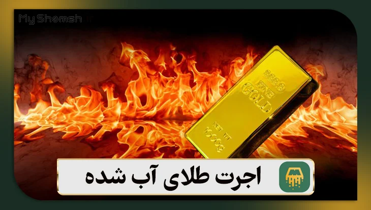 اجرت طلای آب شده