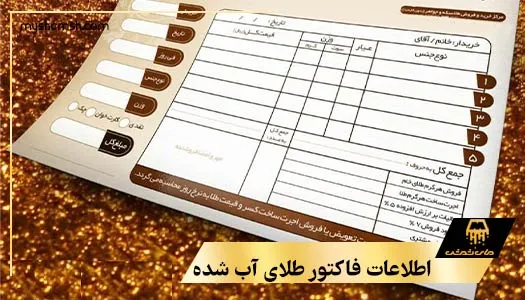 اطلاعات فاکتور طلای آب شده