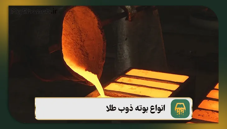 انواع بوته ذوب طلا