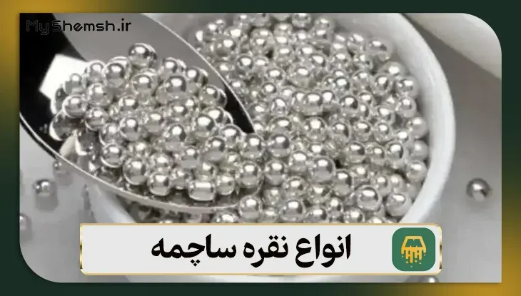 انواع نقره ساچمه