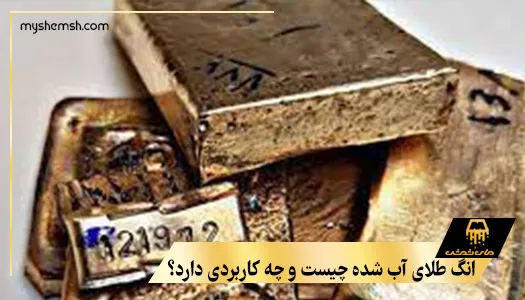 انگ طلای آب شده چیست و چه کاربردی دارد؟
