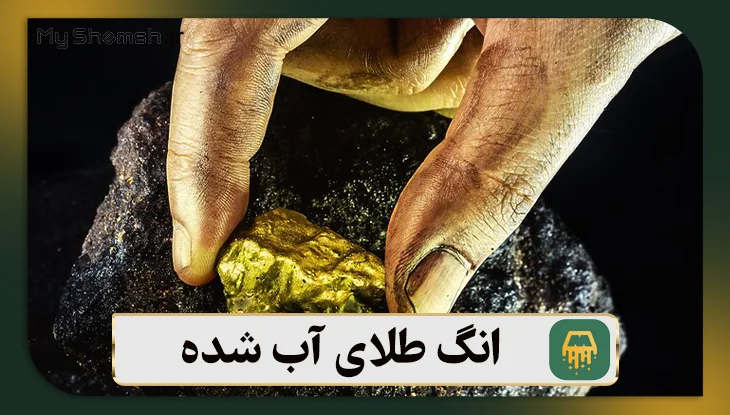 انگ طلای آب شده