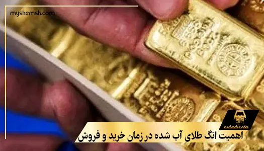 اهمیت انگ طلای آب شده در زمان خرید و فروش