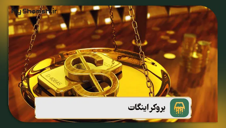 بروکر اینگات برای ترید طلا