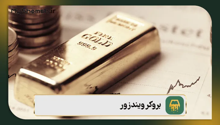بروکر ویندزور برای معامله طلا