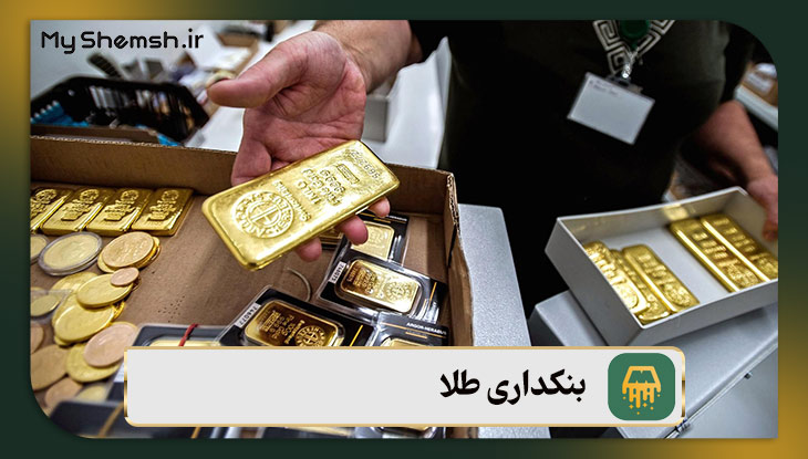 بنکدار طلا