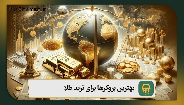بهترین بروکرها برای ترید طلا