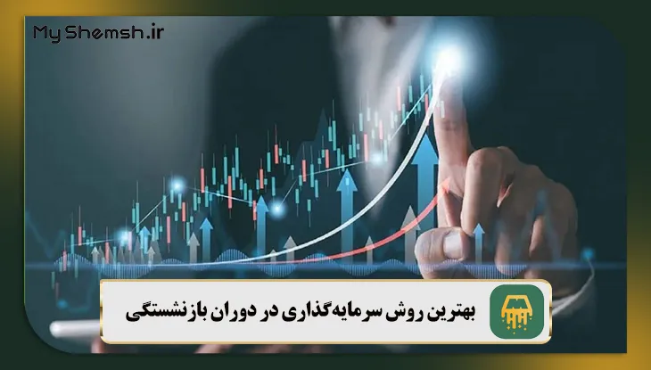 بهترین روش سرمایه‌ گذاری در دوران بازنشستگی