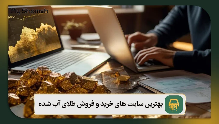 بهترین سایت های خرید و فروش طلای آب شده