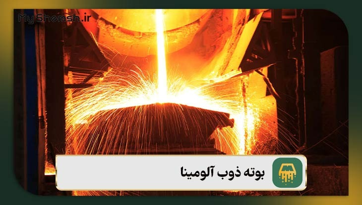بوته ذوب آلومینا