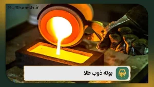ویژگی‌های بوته ذوب طلا + معرفی 4 نوع و نکات طلایی