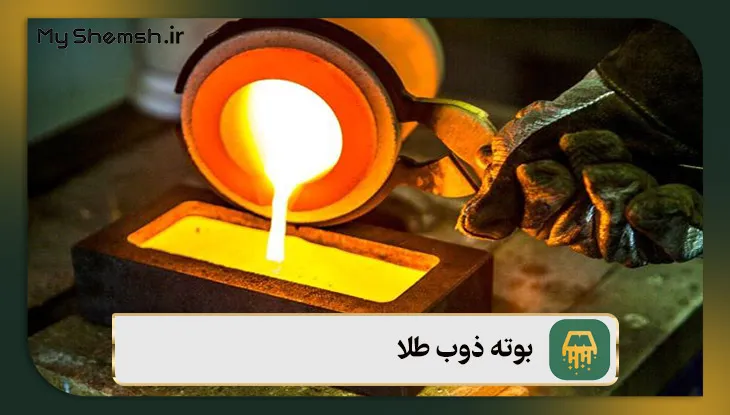 ویژگی‌های بوته ذوب طلا + معرفی ۴ نوع و نکات طلایی