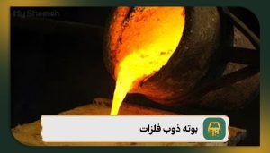 آشنایی با بوته ذوب فلزات + ۶ نوع بوته ذوب طلا و نقره