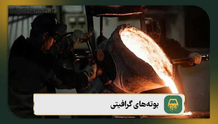 بوته‌های گرافیتی ذوب فلزات