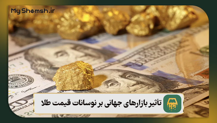 تأثیر بازارهای جهانی بر نوسانات قیمت طلا