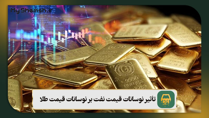 تأثیر نوسانات قیمت نفت بر نوسانات قیمت طلا