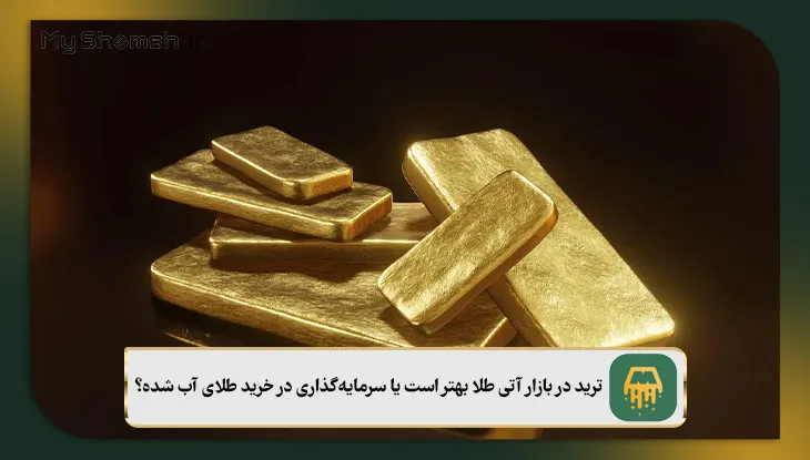 ترید در بازار آتی طلا بهتر است یا سرمایه‌گذاری در خرید طلای آب شده؟