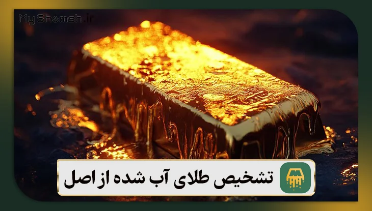 تشخیص طلای آب شده از اصل