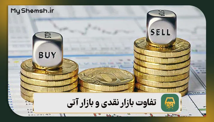 تفاوت بازار نقدی و بازار آتی