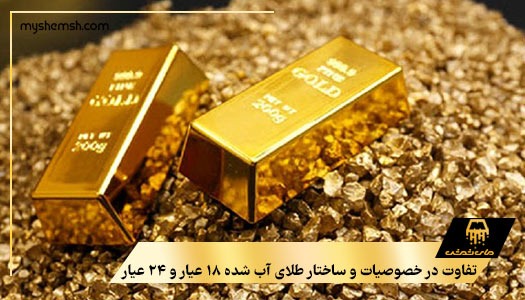 تفاوت در خصوصیات و ساختار طلای آب شده ۱۸ عیار و ۲۴ عیار