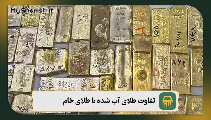 تفاوت طلای آب شده با طلای خام