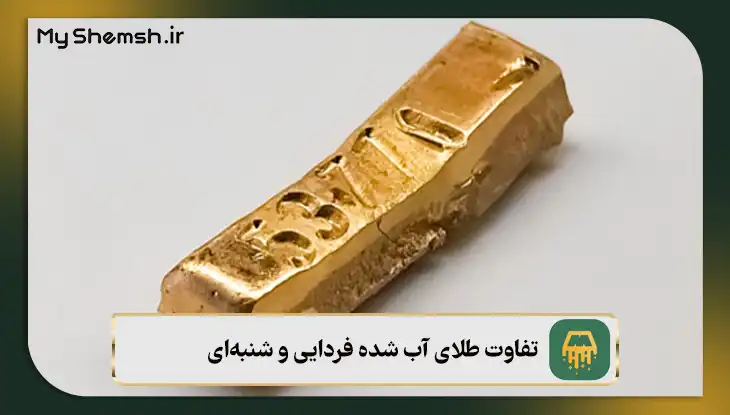 تفاوت طلای آب شده فردایی و شنبه‌ای