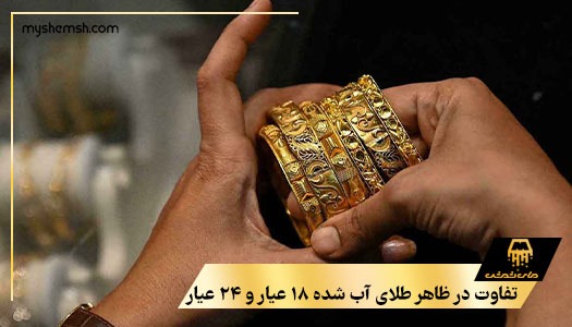 تفاوت طلای آب شده ۱۸ عیار و ۲۴ عیار