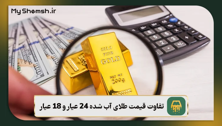 تفاوت قیمت طلای آب شده 24 عیار و 18 عیار