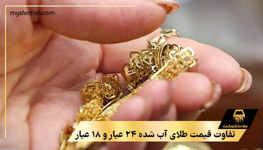 تفاوت قیمت طلای آب شده ۲۴ عیار و ۱۸ عیار