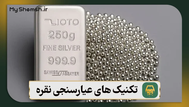 تکنیک ‌های عیارسنجی نقره