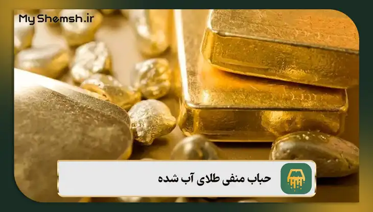 حباب منفی طلای آب شده