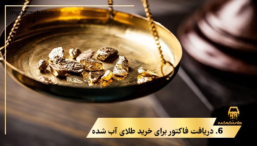 دریافت فاکتور برای خرید طلای آب شده